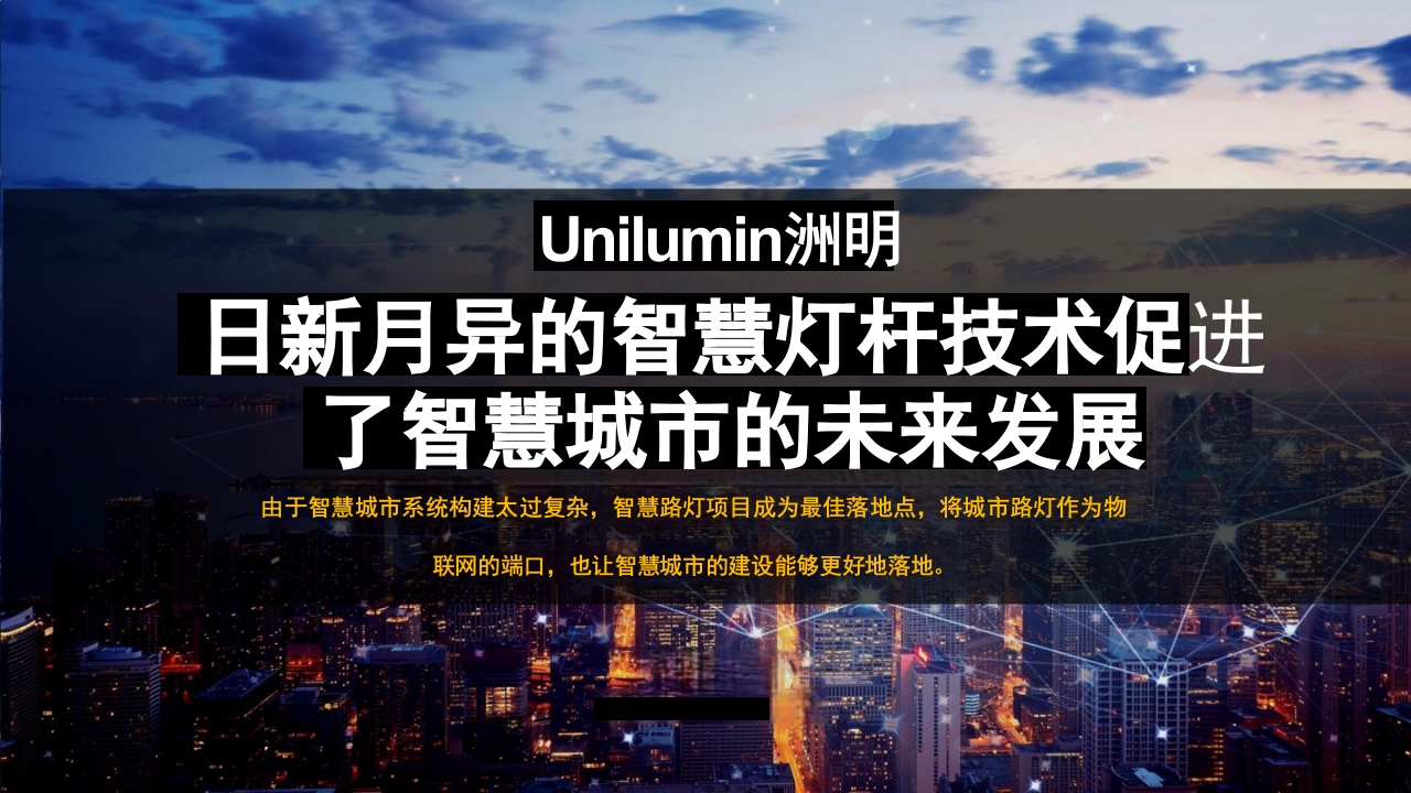 日新月异的智慧灯杆技术促进了智慧城市的未来发展[49页PPT]